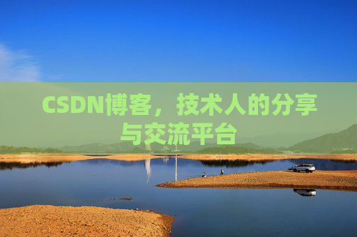 CSDN博客，技术人的分享与交流平台